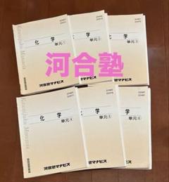 大学受験　河合塾テキスト　化学単元セット 1〜6巻
