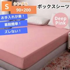 ボックスシーツ マットレス ベッド ベッドシーツ シングル 濃ピンク