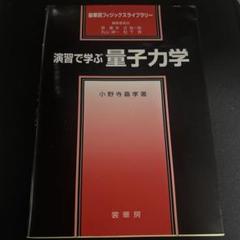 裁断済 例解量子力学演習 2025年最新】量子力学 演習の人気アイテム - メルカリ