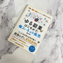 「ゆる副業」のはじめかた 輸入・ネット販売 時間も手間もセンスもいらないから誰…