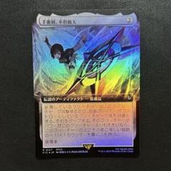 MTG 手裏剣、不倶戴天 拡張アート版 Foil FF