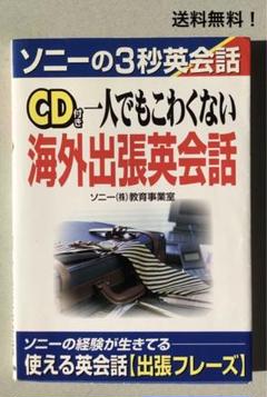 【中古】 ＭＤ付き一人でもこわくない海外出張英会話/中経出版/ソニー株式会社 中古】 MD付き一人でもこわくない海外出張英会話/中経出版