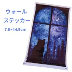 13 ウォールステッカー 窓辺 水彩画 星 月 猫 夜空 北欧風 おしゃれ