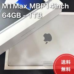 M1Max MacBook Pro 14インチ本体 シルバー 64GB 1TB