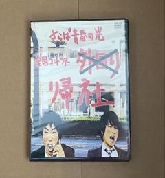 廃盤品】さらば青春の光 単独公演DVD「帰社」 新品未開封 梅田