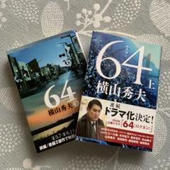 64 上下巻　セットのサムネイル