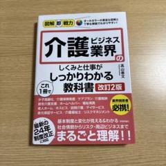 図解即戦力 介護ビジネス業界のしくみと仕事がこれ1冊でしっかりわかる教科書[改…