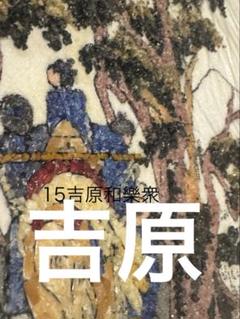 模写　歌川広重　吉原　特誂え天然宝石絵画　浮世絵　東海道五拾三次　ギャラ付 模写 歌川広重 吉原 特誂え天然宝石絵画 浮世絵 東海道五拾三次