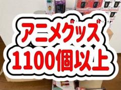 アニメグッズまとめ売り ヒロアカドラゴンボールワンピース鬼滅
