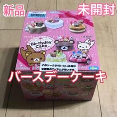 R10.廃盤稀少レア リーメントリラックマ バースデーケーキ全種類