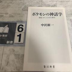 ポケモンの神話学 新版 ポケットの中の野生