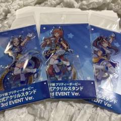 ウマ娘 3rd EVENT ver. アクリルスタンド 3種セット - メルカリ