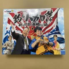 [中古]釣りバカ日誌 新入社員 浜崎伝助 DVD-BOX