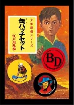 正規品販売！ 少年探偵団 江戸川乱歩 （缶バッチセット） - メルカリ ピンズ・ピンバッジ・缶バッジ