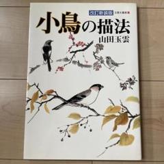 改訂新装版 小鳥の描法 玉雲水墨画21 秀作社出版 山田玉雲