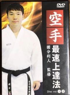 空手最速上達法 國分(国分)利人監修 DVD2枚組週一程度の練習1ヶ月で効果実感 空手最速上達法 國分(国分)利人監修 DVD2枚組週一程度