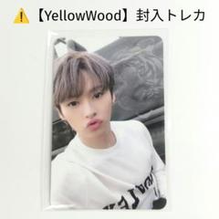 2025年最新】stray kids yellow wood リノの人気アイテム - メルカリ
