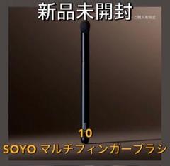 ☆本日限定価格☆SOYO アイライナーブラシ、マルチフィンガー