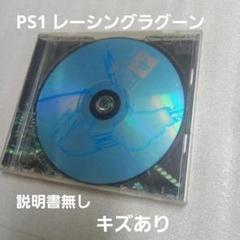 PS レーシングラグーン