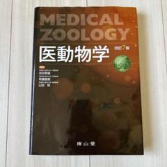 医動物学 = MEDICAL ZOOLOGY