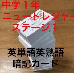 ⭐️【カット前　中1・暗記カード】ニュートレジャー　ステージ1 　英単熟語