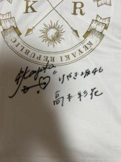 高本彩花 ひらがなけやき 欅共和国 サイン Tシャツ 日向坂 けやき坂 高本彩花 ひらがなけやき 欅共和国 サイン Tシャツ 日向坂