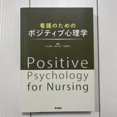 看護のためのポジティブ心理学