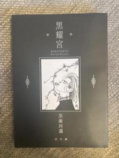 中古】 黒耀宮 黒瀬珂瀾歌集 再版/ながらみ書房/黒瀬珂瀾 その他