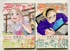君がまた描きだす線　1,2巻