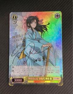 WS るろうに剣心 神谷活心流 師範代 神谷 薫 SP サイン - メルカリ