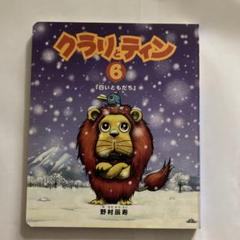 非売品 クラリとティン 1-14巻SET 非売品】クラリとティン 14巻 (ゆうきのつばさ) - メルカリ