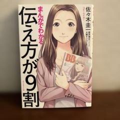 まんがでわかる 伝え方が9割