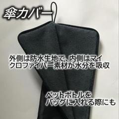 防水折りたたみ傘カバー グレーカラー 防水生地 内側水分吸収 ペットボトルケース