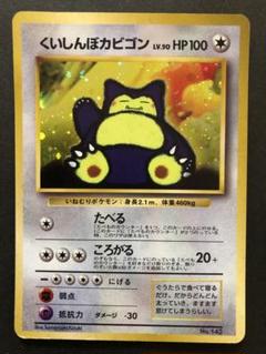【ARS9】1997 旧裏 プロモ ポケモンカード くいしんぼカビゴン 旧裏ポケモンカード くいしんほカビゴン - メルカリ