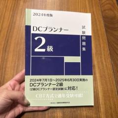 2025年最新】DCプランナーの人気アイテム - メルカリ