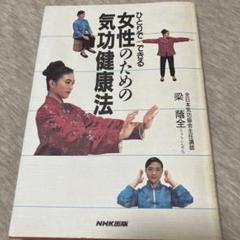 【中古】 気の奇跡 仙道気功があなたの肉体と精神を変革する/福昌堂/梁蔭全 Yahoo!オークション - 気の奇跡 仙道気功があなたの肉体と精神を