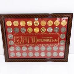 EXPO'70 パビリオン メダル  金杯 ピン 本 セット EXPO'70 パビリオン メダル 金杯 ピン 本 セット
