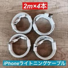 2m×4本　iPhone 充電器ライトニングケーブル　 純正品同等