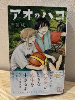 アオのハコ 21