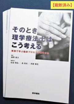 そのとき理学療法士はこう考える 事例で学ぶ臨床プロセスの導きかた　リハビリのサムネイル