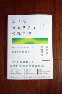 次世代モビリティの経済学 マーケットデザインによる制度設計