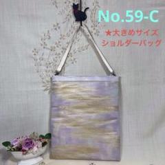No.59-C 帯リメイクバッグ　ショルダーバッグ