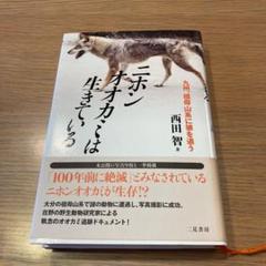 ニホンオオカミは生きている : 九州、祖母山系に狼を追う ニホンオオカミは生きている | 西田 智 |本 | 通販 | Amazon