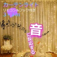 ★✨安値✨★イルミネーションライト　音反応　カーテンライト 3×3ｍ　暖色