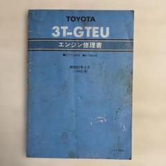 トヨタ 3F エンジン修理書 1985年 2025年最新】Yahoo!オークション -ランドクルーザー 修理書の