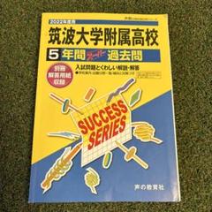 筑波大学附属高等学校 2022年度用