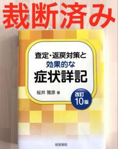 裁断済み】 症状詳記 改訂10版 - メルカリ