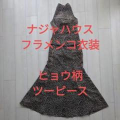 フラメンコ衣装【naja・ナジャハウス】ヒョウ柄ツーピース フラメンコ衣装【naja・ナジャハウス】ヒョウ柄ツーピース