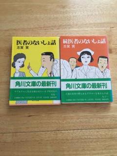 文庫本 医者のないしょ話 志賀貢 - メルカリ