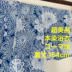 超美品 綿 本染浴衣 浴衣 着物 夏物 154cm コーマ 青 単色 菊